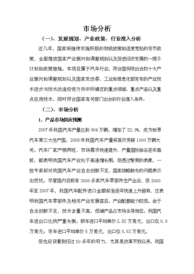 （終稿）六百萬套汽車空調部件儲液干燥器和過冷器新增項目可行性投資論證建議書.doc（最終版）第11頁