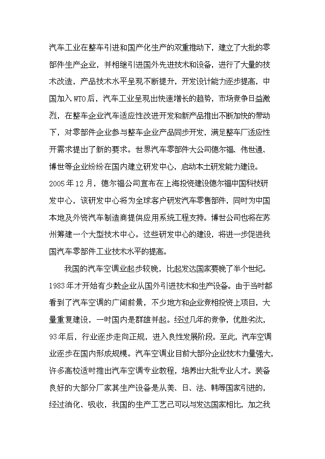（終稿）六百萬套汽車空調部件儲液干燥器和過冷器新增項目可行性投資論證建議書.doc（最終版）第12頁