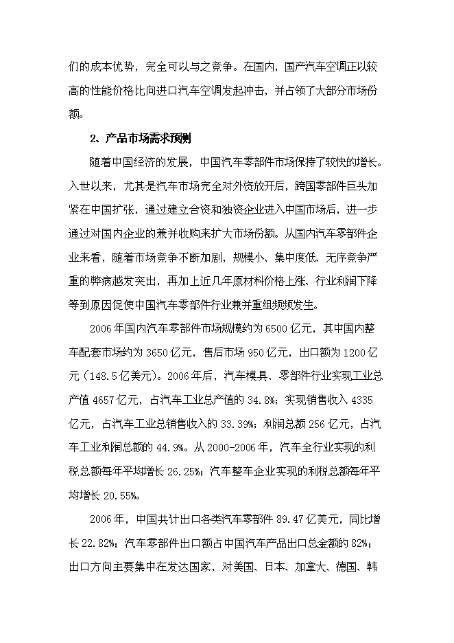 （終稿）六百萬套汽車空調部件儲液干燥器和過冷器新增項目可行性投資論證建議書.doc（最終版）第13頁