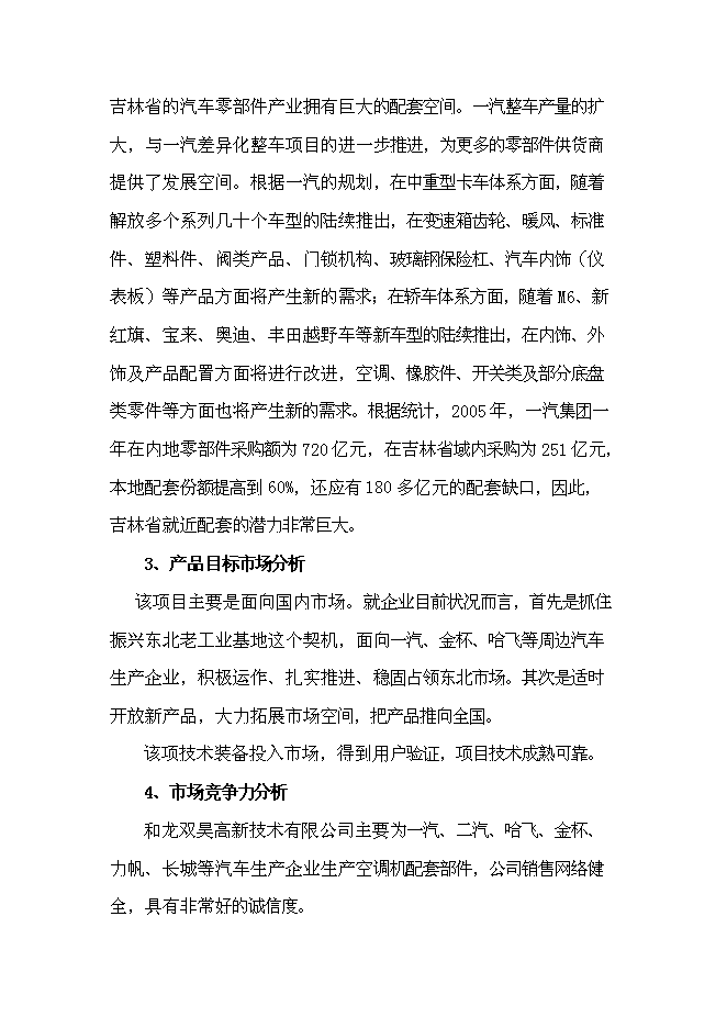 （終稿）六百萬套汽車空調部件儲液干燥器和過冷器新增項目可行性投資論證建議書.doc（最終版）第15頁