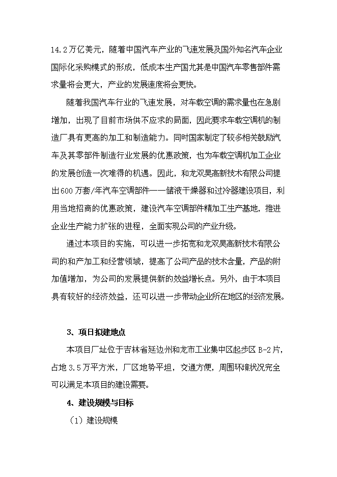 （終稿）六百萬套汽車空調部件儲液干燥器和過冷器新增項目可行性投資論證建議書.doc（最終版）第2頁