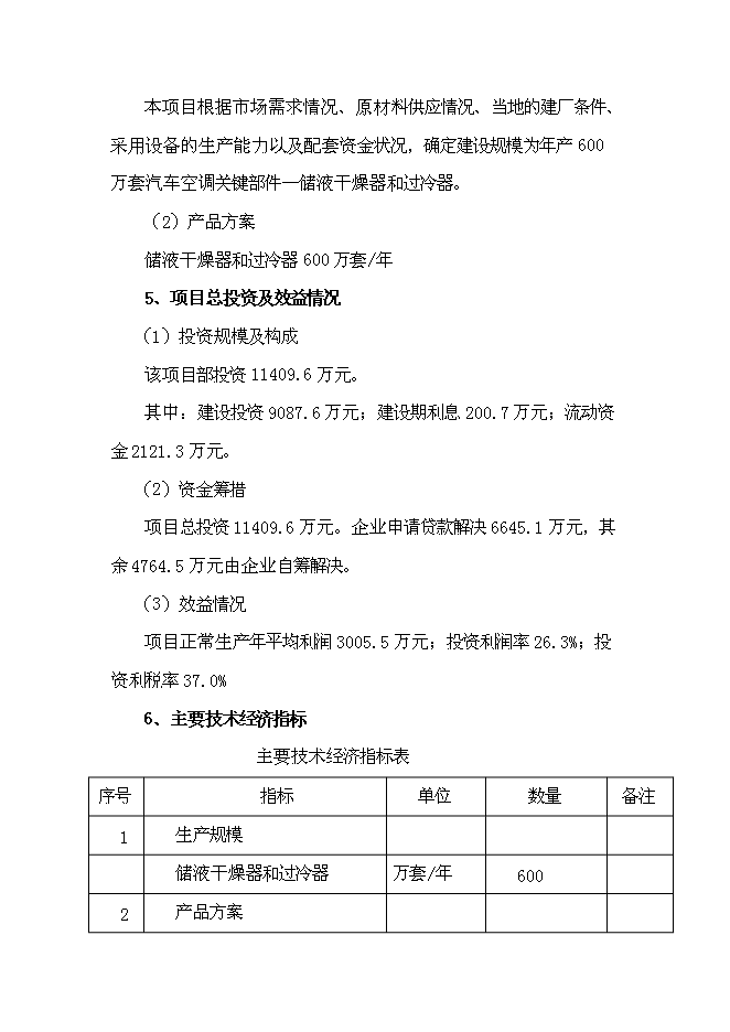 （終稿）六百萬套汽車空調部件儲液干燥器和過冷器新增項目可行性投資論證建議書.doc（最終版）第3頁
