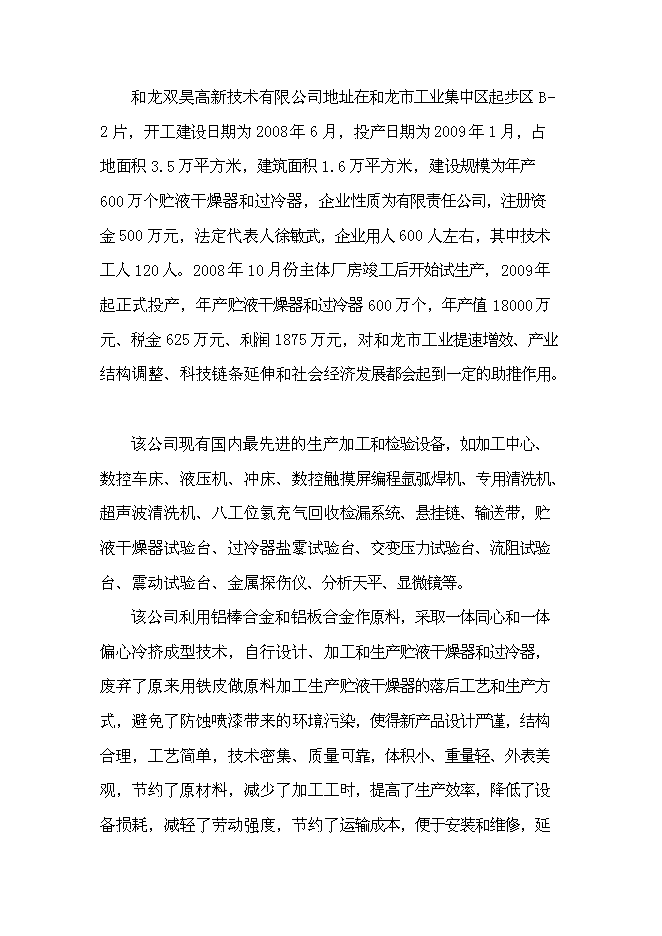 （終稿）六百萬套汽車空調部件儲液干燥器和過冷器新增項目可行性投資論證建議書.doc（最終版）第6頁