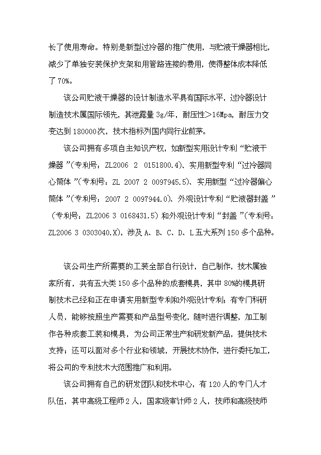 （終稿）六百萬套汽車空調部件儲液干燥器和過冷器新增項目可行性投資論證建議書.doc（最終版）第7頁