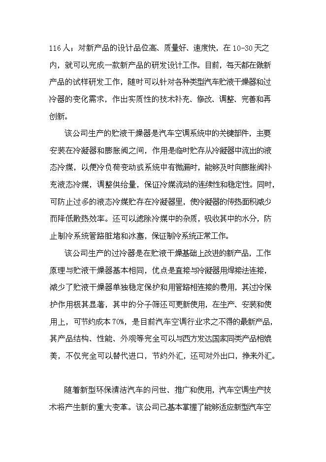 （終稿）六百萬套汽車空調部件儲液干燥器和過冷器新增項目可行性投資論證建議書.doc（最終版）第8頁