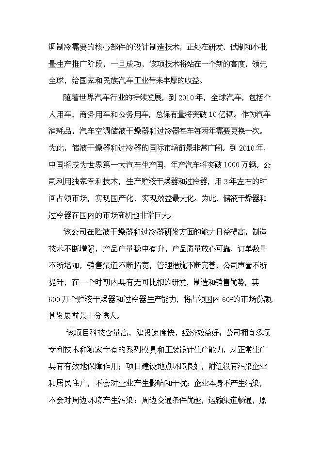 （終稿）六百萬套汽車空調部件儲液干燥器和過冷器新增項目可行性投資論證建議書.doc（最終版）第9頁