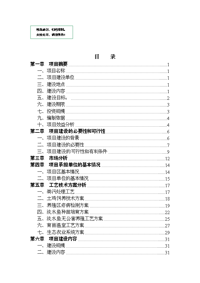 （終稿）六安生態農業示范基地新增項目可行性投資論證建議書.doc（最終版）第1頁
