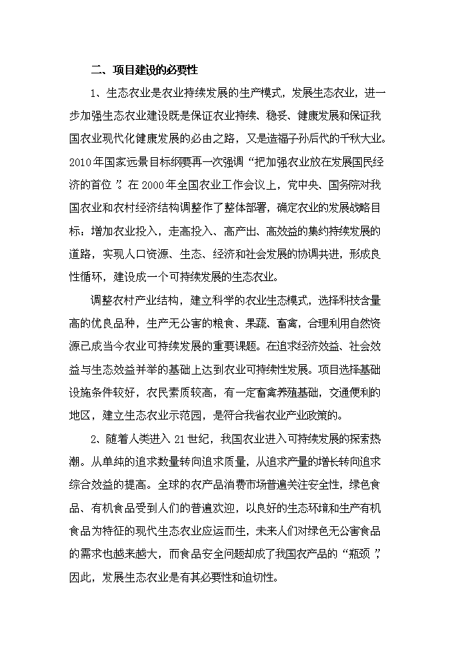 （終稿）六安生態農業示范基地新增項目可行性投資論證建議書.doc（最終版）第10頁