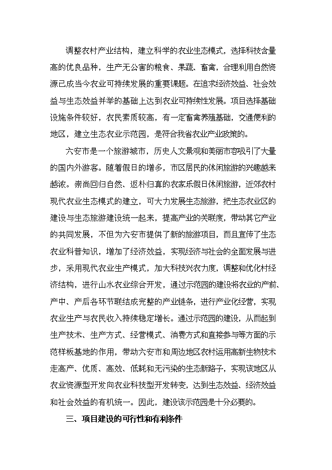 （終稿）六安生態農業示范基地新增項目可行性投資論證建議書.doc（最終版）第11頁