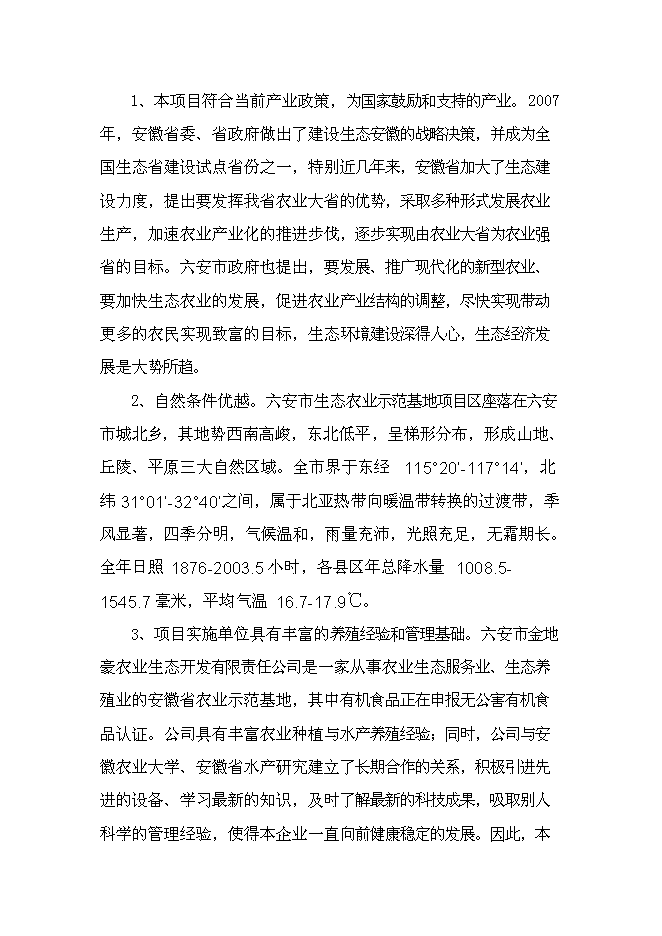 （終稿）六安生態農業示范基地新增項目可行性投資論證建議書.doc（最終版）第12頁