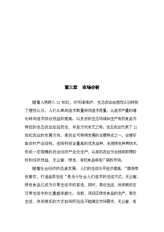（終稿）六安生態農業示范基地新增項目可行性投資論證建議書.doc（最終版）第14頁