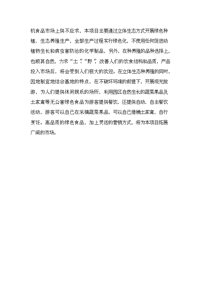 （終稿）六安生態農業示范基地新增項目可行性投資論證建議書.doc（最終版）第15頁