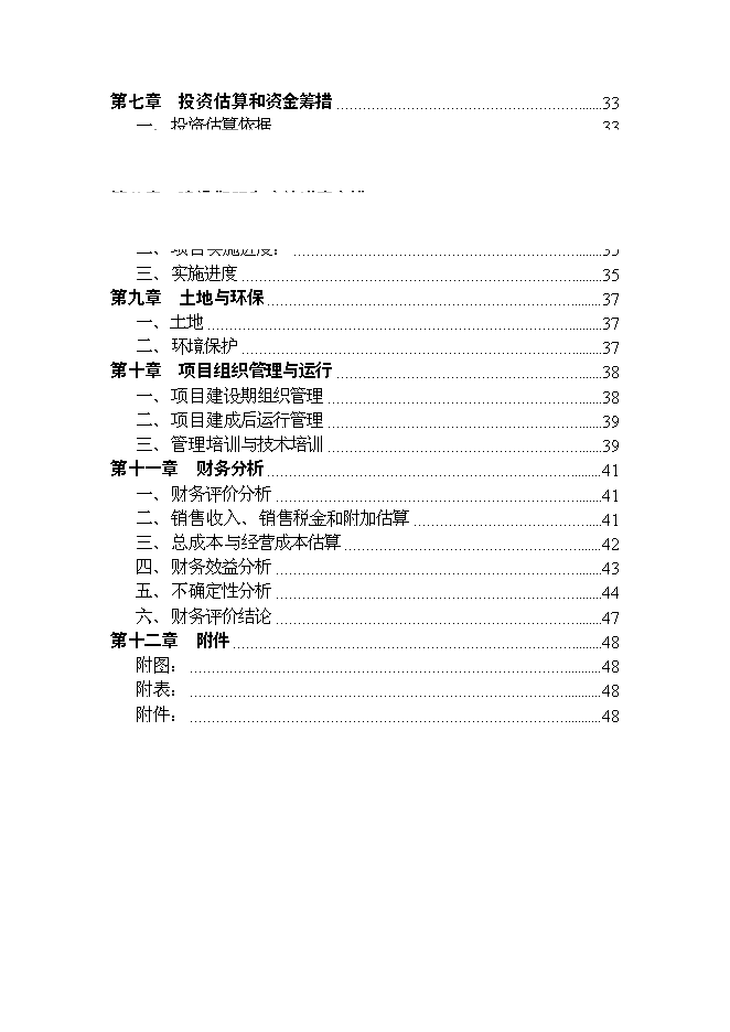 （終稿）六安生態農業示范基地新增項目可行性投資論證建議書.doc（最終版）第2頁
