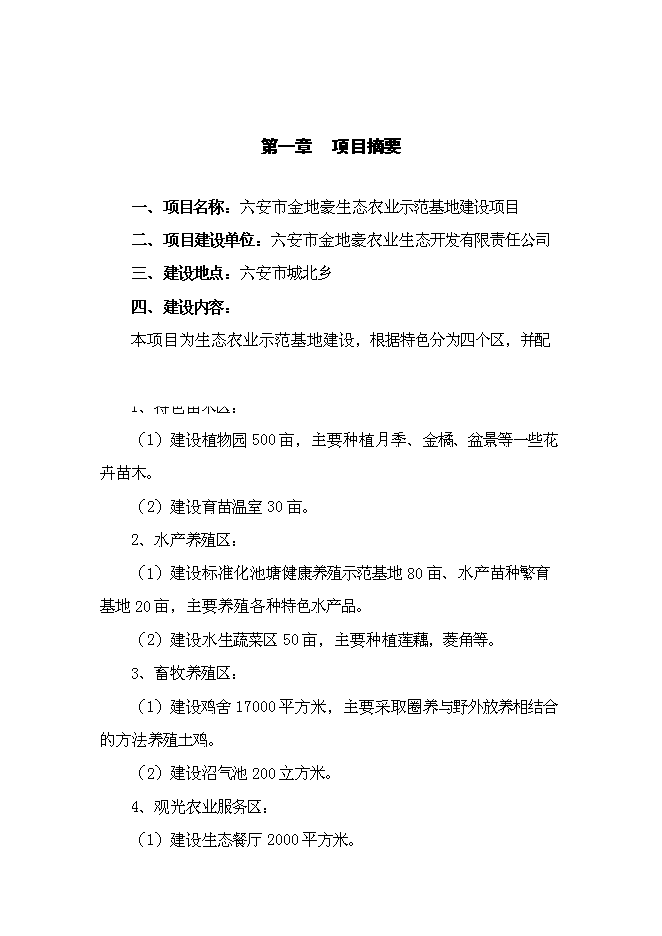 （終稿）六安生態農業示范基地新增項目可行性投資論證建議書.doc（最終版）第3頁