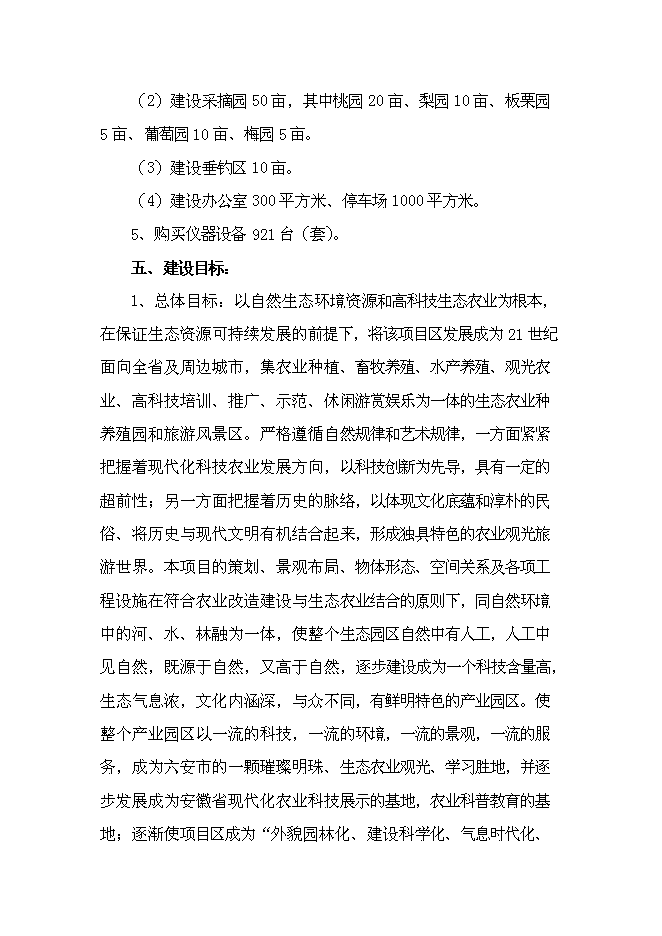 （終稿）六安生態農業示范基地新增項目可行性投資論證建議書.doc（最終版）第4頁
