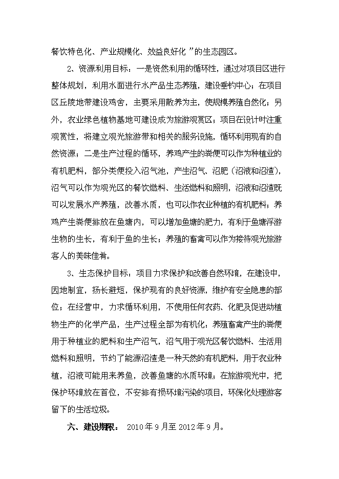 （終稿）六安生態農業示范基地新增項目可行性投資論證建議書.doc（最終版）第5頁