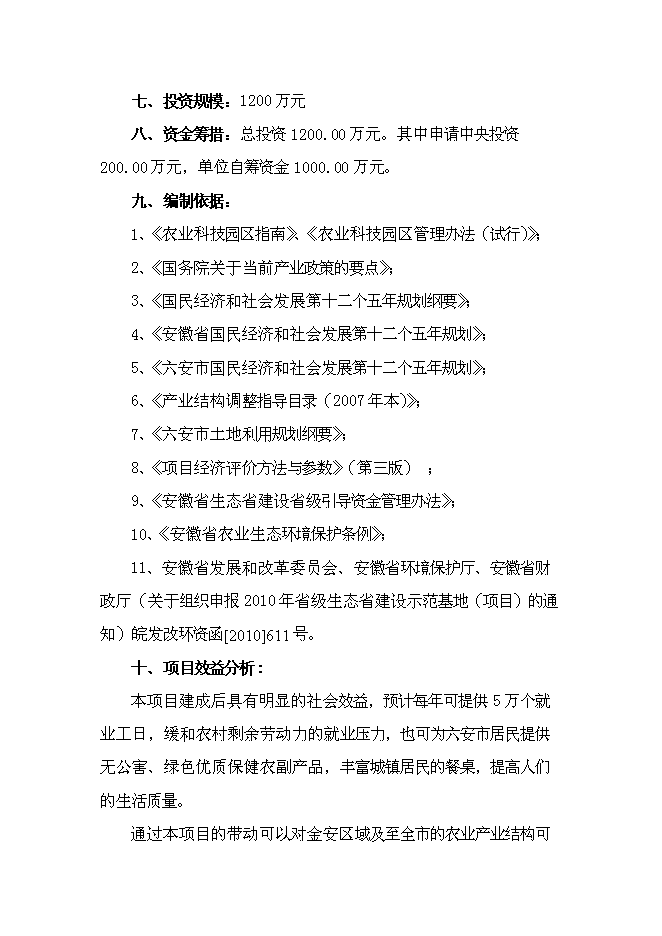 （終稿）六安生態農業示范基地新增項目可行性投資論證建議書.doc（最終版）第6頁