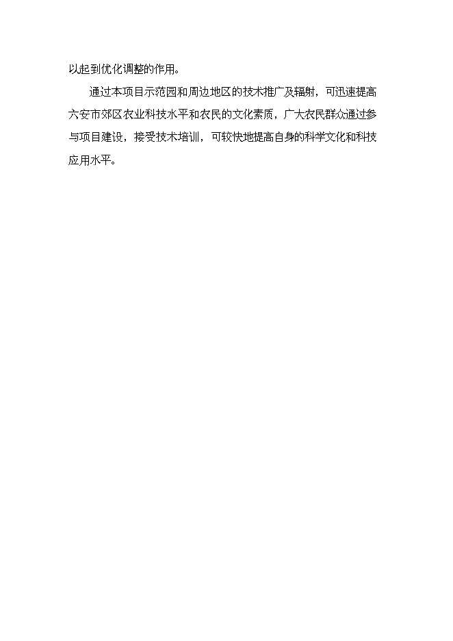 （終稿）六安生態農業示范基地新增項目可行性投資論證建議書.doc（最終版）第7頁