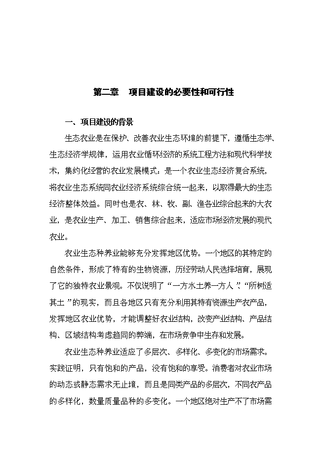 （終稿）六安生態農業示范基地新增項目可行性投資論證建議書.doc（最終版）第8頁
