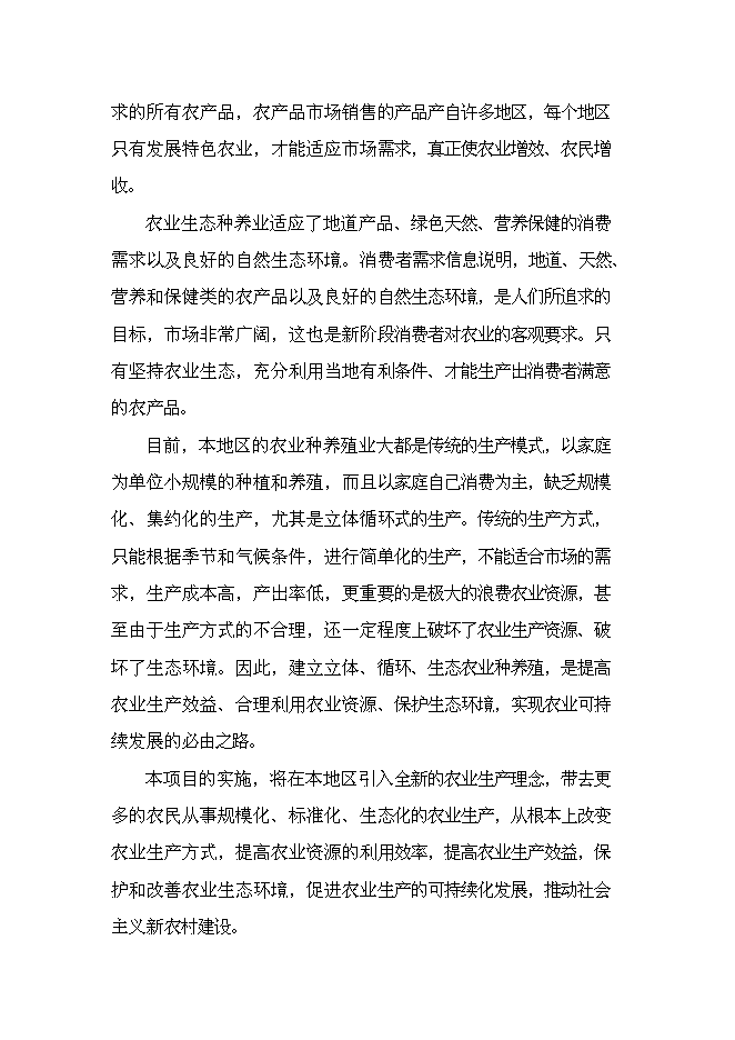 （終稿）六安生態農業示范基地新增項目可行性投資論證建議書.doc（最終版）第9頁