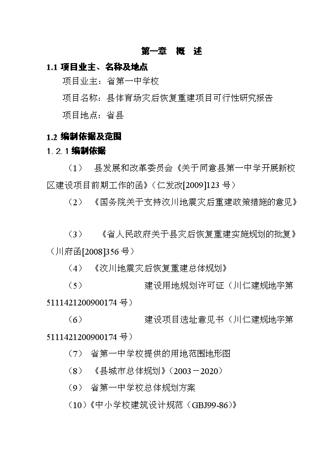 （終稿）體育場災后恢復重建新增項目可行性投資論證建議書.doc（最終版）第1頁