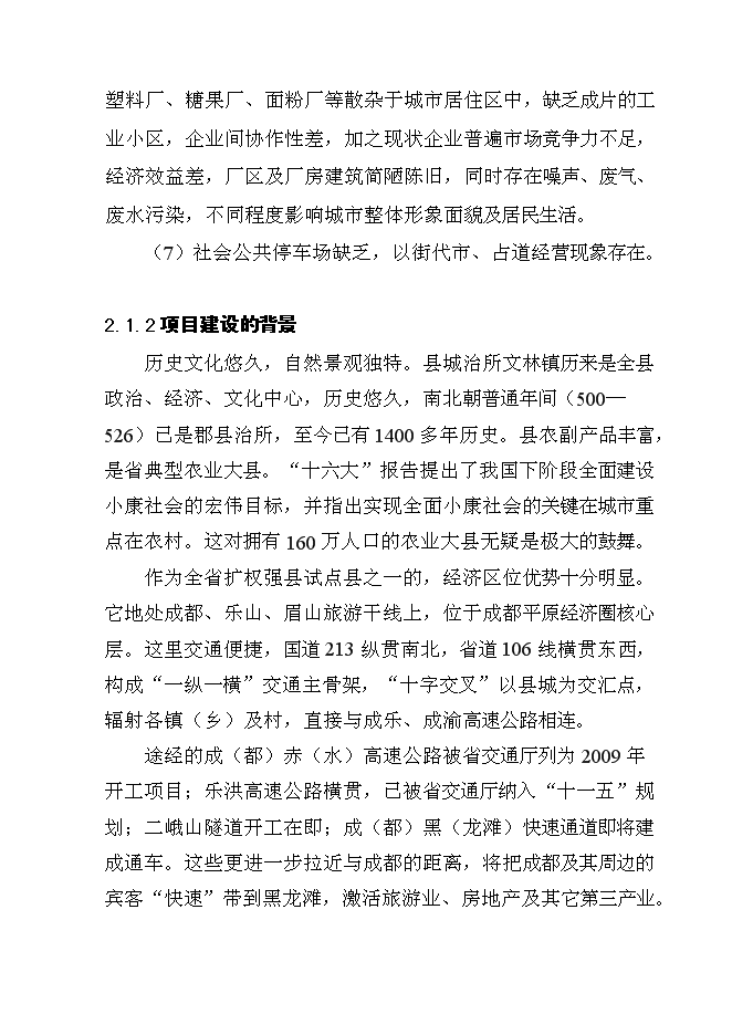 （終稿）體育場災后恢復重建新增項目可行性投資論證建議書.doc（最終版）第10頁