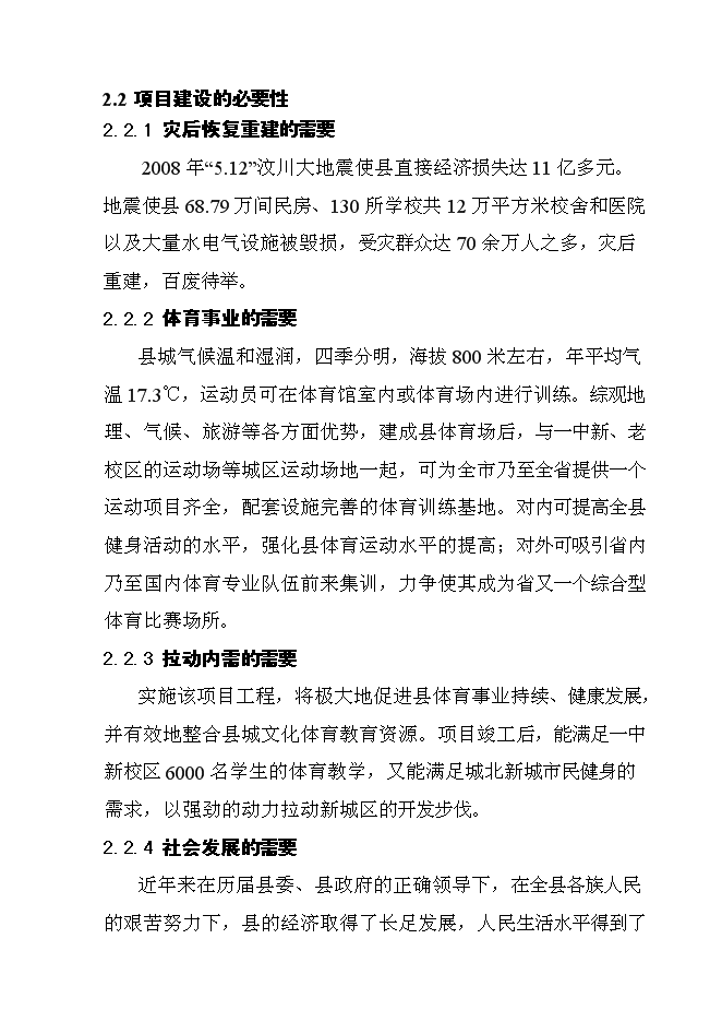 （終稿）體育場災后恢復重建新增項目可行性投資論證建議書.doc（最終版）第12頁