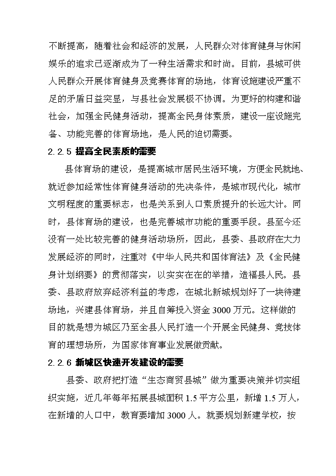 （終稿）體育場災后恢復重建新增項目可行性投資論證建議書.doc（最終版）第13頁