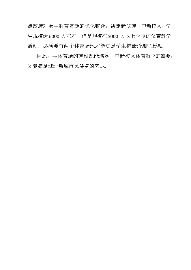（終稿）體育場災后恢復重建新增項目可行性投資論證建議書.doc（最終版）第14頁