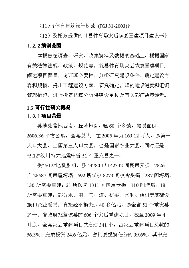 （終稿）體育場災后恢復重建新增項目可行性投資論證建議書.doc（最終版）第2頁