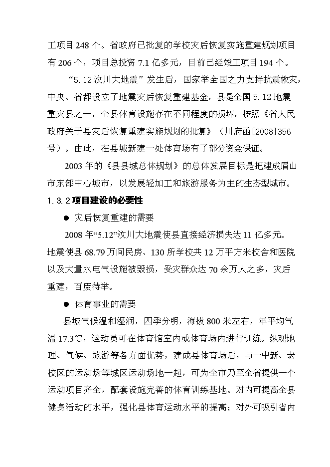 （終稿）體育場災后恢復重建新增項目可行性投資論證建議書.doc（最終版）第3頁