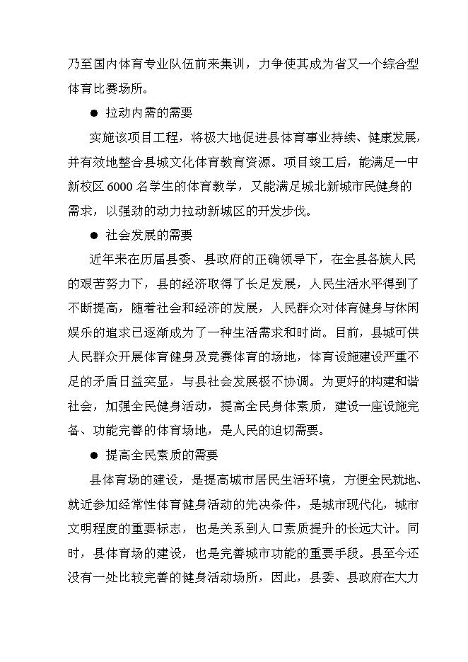 （終稿）體育場災后恢復重建新增項目可行性投資論證建議書.doc（最終版）第4頁