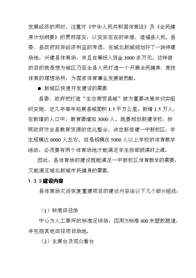 （終稿）體育場災后恢復重建新增項目可行性投資論證建議書.doc（最終版）第5頁