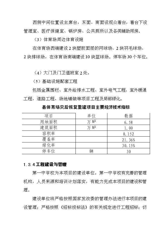 （終稿）體育場災后恢復重建新增項目可行性投資論證建議書.doc（最終版）第6頁