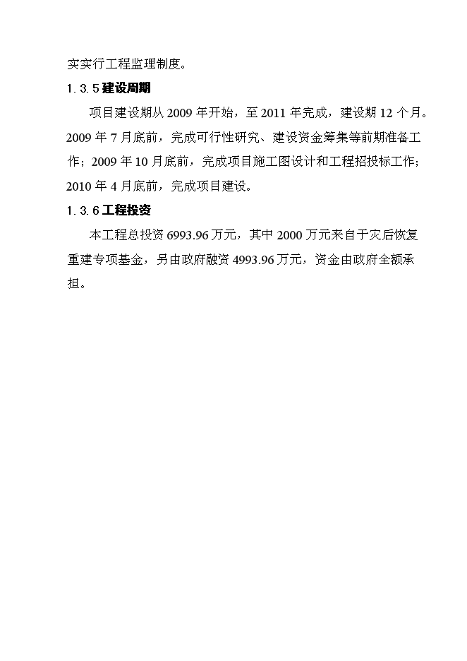 （終稿）體育場災后恢復重建新增項目可行性投資論證建議書.doc（最終版）第7頁