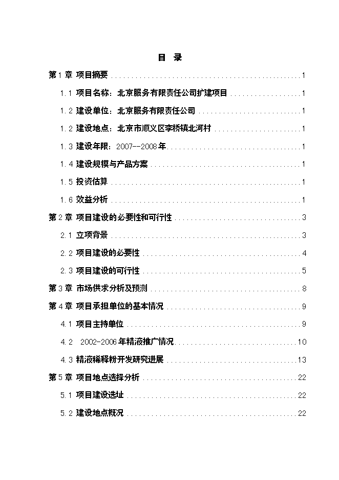 （終稿）公豬豬人工授精站設計新增項目可行性投資論證建議書.doc（最終版）第1頁