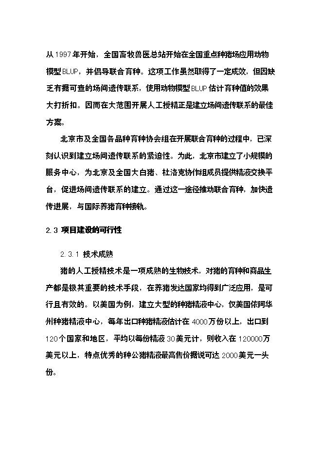 （終稿）公豬豬人工授精站設計新增項目可行性投資論證建議書.doc（最終版）第10頁