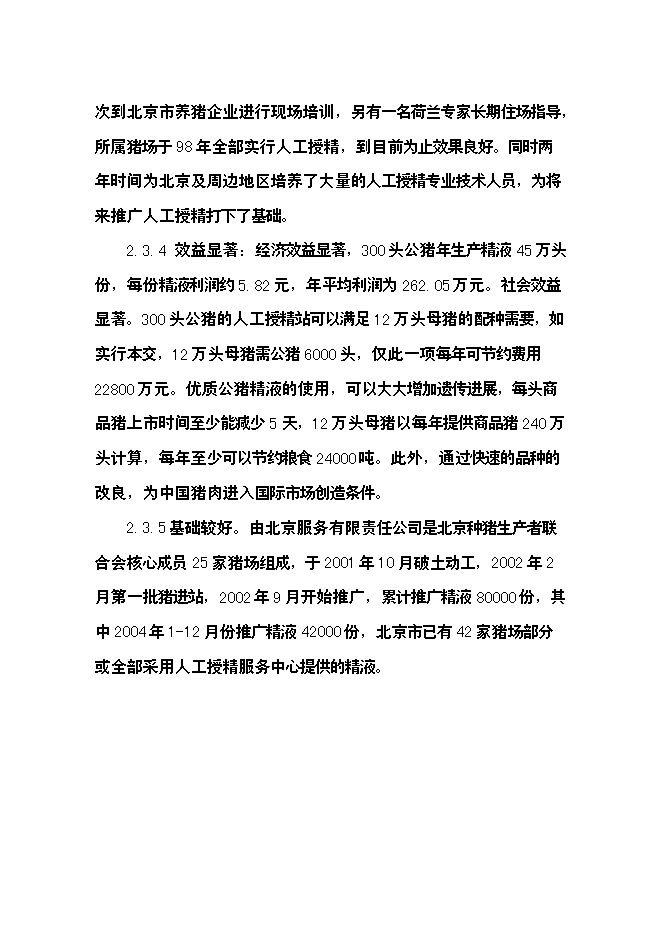 （終稿）公豬豬人工授精站設計新增項目可行性投資論證建議書.doc（最終版）第12頁