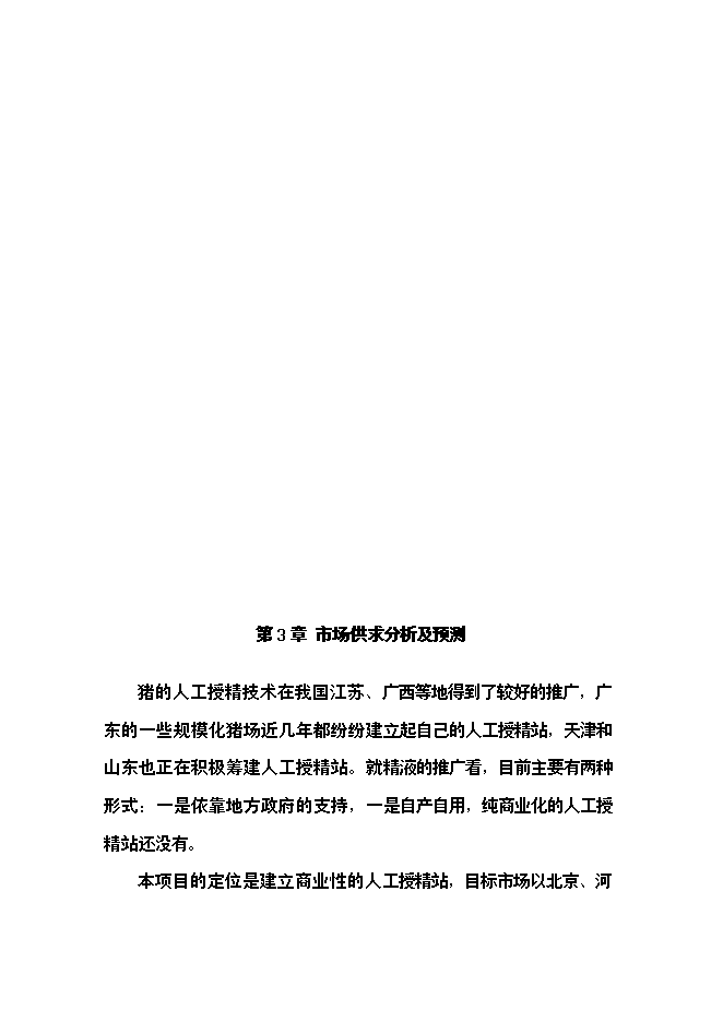 （終稿）公豬豬人工授精站設計新增項目可行性投資論證建議書.doc（最終版）第13頁