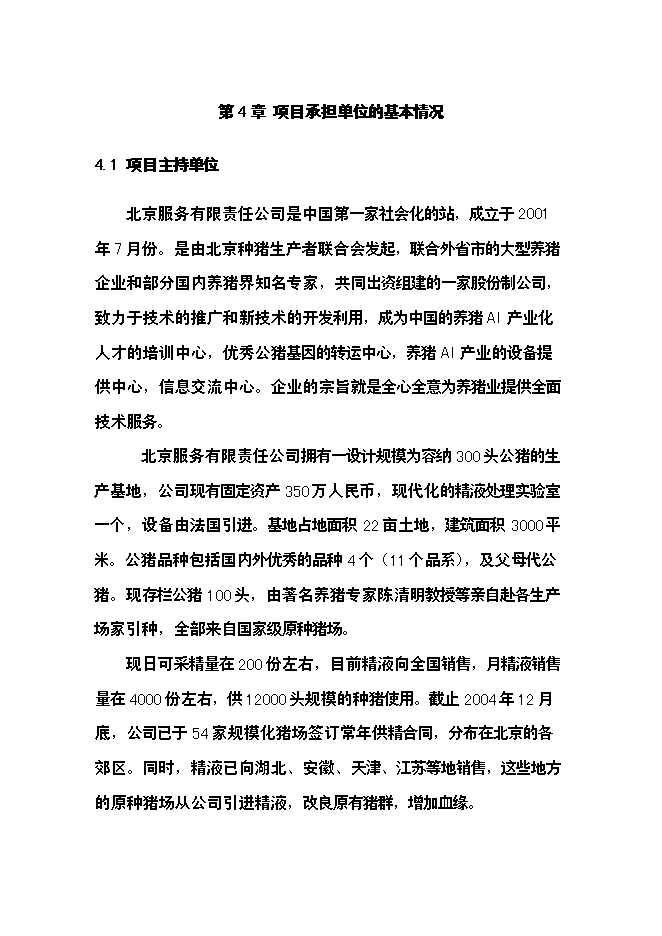 （終稿）公豬豬人工授精站設計新增項目可行性投資論證建議書.doc（最終版）第15頁