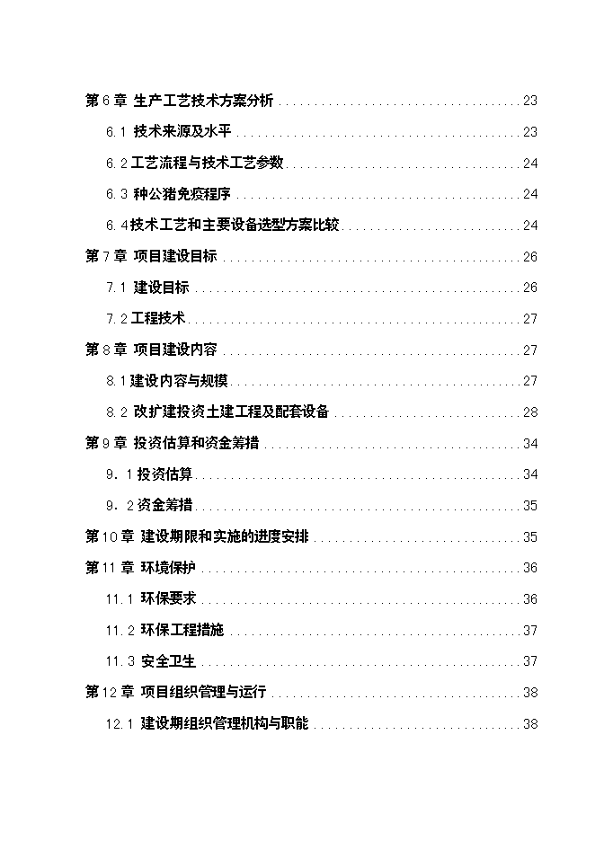 （終稿）公豬豬人工授精站設計新增項目可行性投資論證建議書.doc（最終版）第2頁