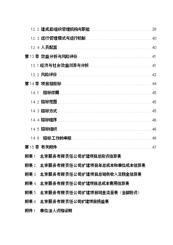 （終稿）公豬豬人工授精站設計新增項目可行性投資論證建議書.doc（最終版）第3頁