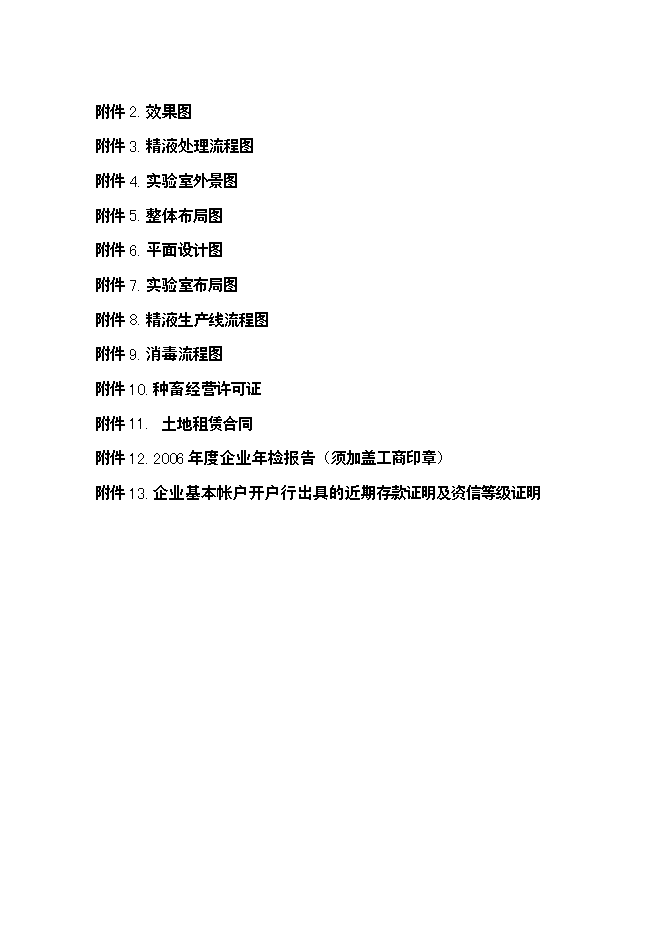 （終稿）公豬豬人工授精站設計新增項目可行性投資論證建議書.doc（最終版）第4頁