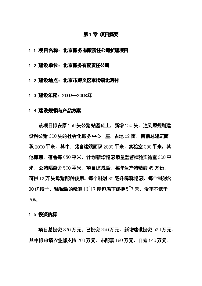 （終稿）公豬豬人工授精站設計新增項目可行性投資論證建議書.doc（最終版）第5頁