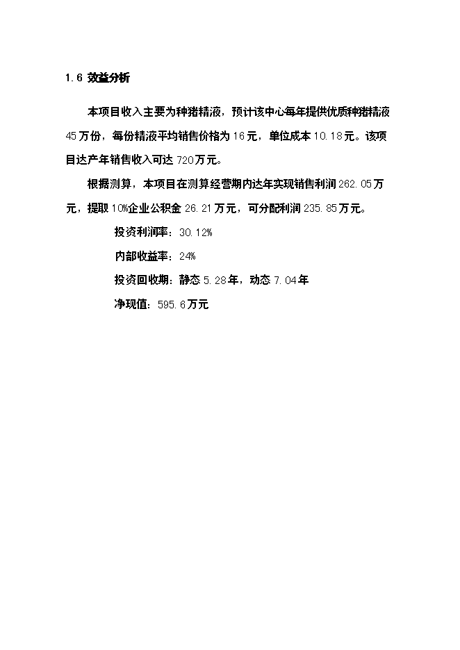 （終稿）公豬豬人工授精站設計新增項目可行性投資論證建議書.doc（最終版）第6頁