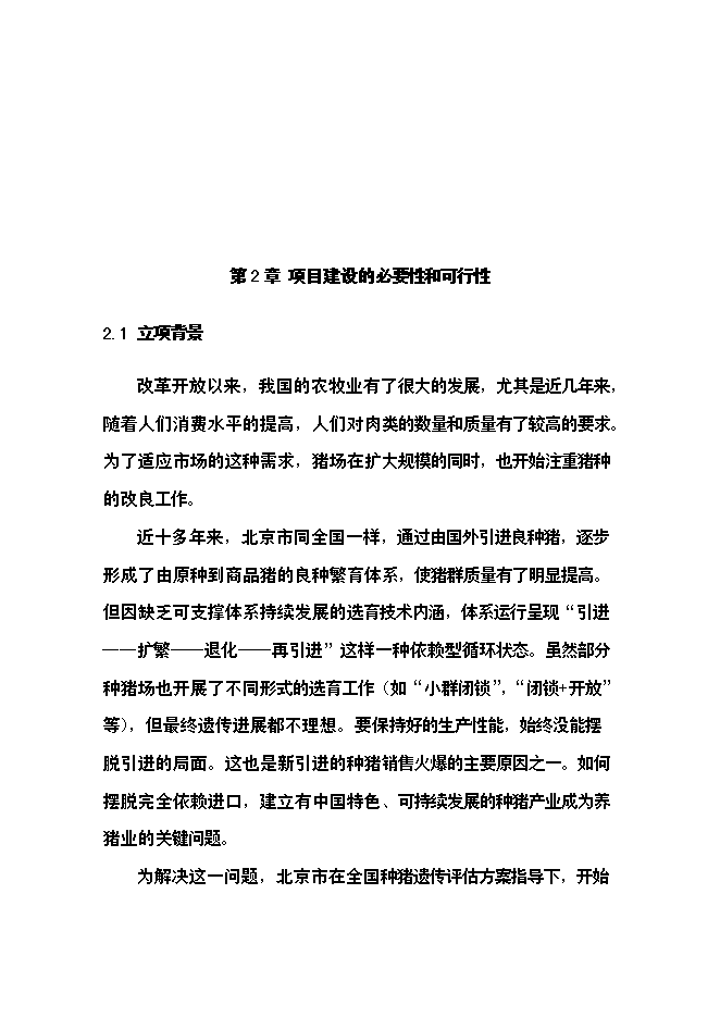 （終稿）公豬豬人工授精站設計新增項目可行性投資論證建議書.doc（最終版）第7頁