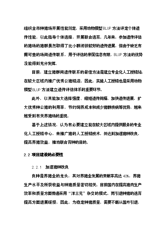 （終稿）公豬豬人工授精站設計新增項目可行性投資論證建議書.doc（最終版）第8頁