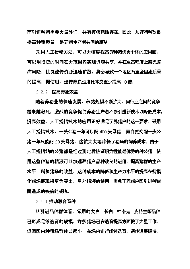 （終稿）公豬豬人工授精站設計新增項目可行性投資論證建議書.doc（最終版）第9頁