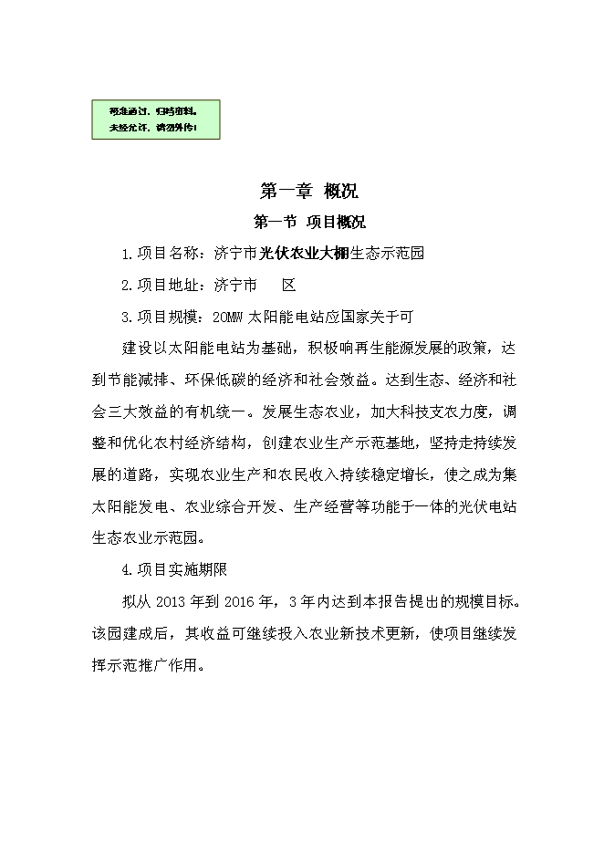 （終稿）光伏農業大棚生態示范園新增項目可行性投資論證建議書.doc（最終版）第1頁