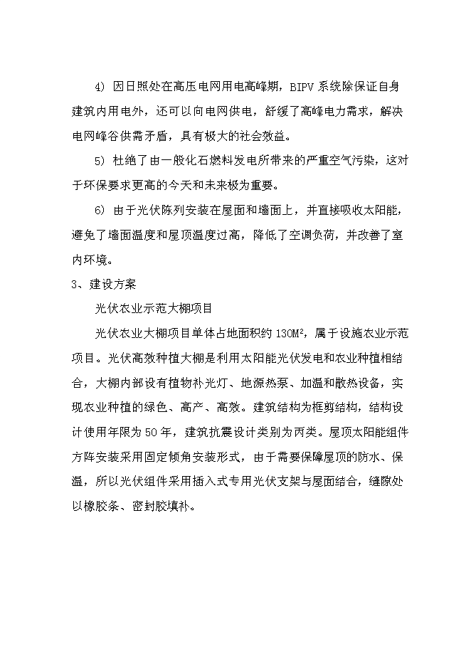 （終稿）光伏農業大棚生態示范園新增項目可行性投資論證建議書.doc（最終版）第10頁
